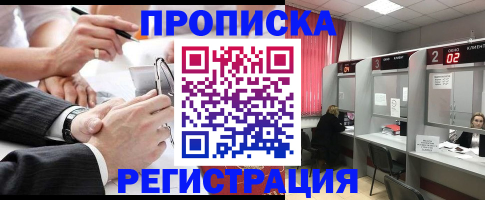 прописка 2025 в Видном